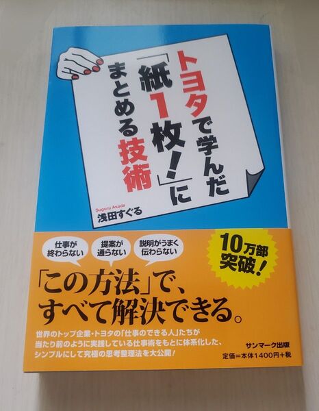 トヨタで学んだ「紙1枚!」にまとめる技術 浅田すぐる/著