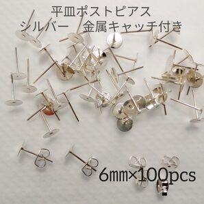 6㎜平皿ポストピアス シルバー 約100個