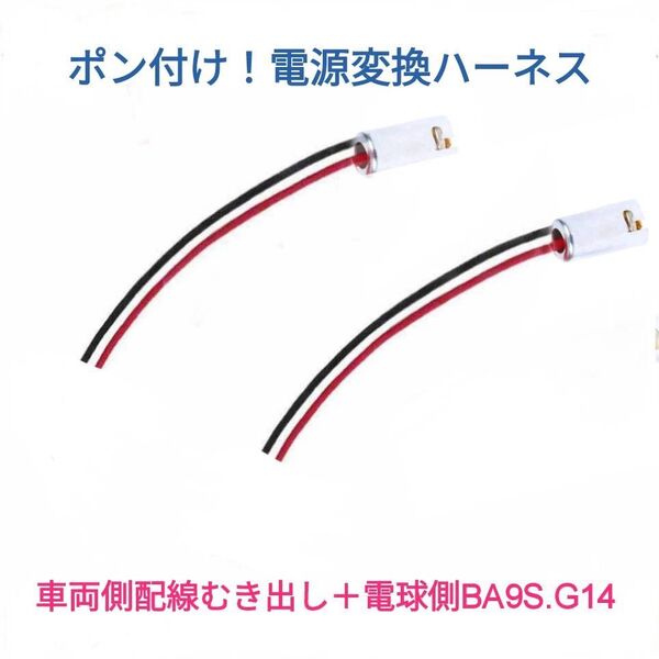 電源変換ハーネス 2本■車両側オス:配線むき出し+電球側メス:BA9S180度(G14)■コネクター・アダプター■オーダー可能!