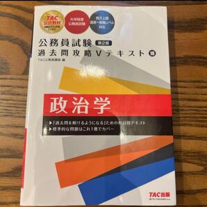 公務員試験 過去問攻略Vテキスト 10 政治学 第2版