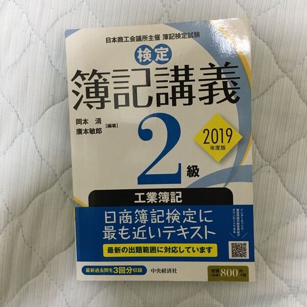 検定簿記講義2級工業簿記 日本商工会議所主催簿記検定試験 2019年度版 岡本清/編著 廣本敏郎/編著