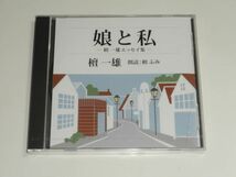 新品未開封CD『壇一雄 娘と私 -壇一雄エッセイ集- 朗読:壇ふみ』プラケース割れあり_画像1