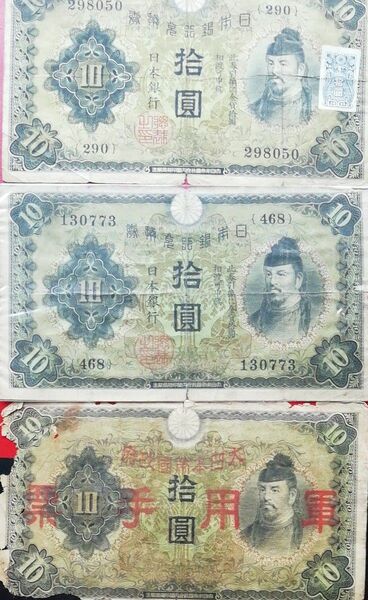 和気清麻呂 旧紙幣 拾圓×3