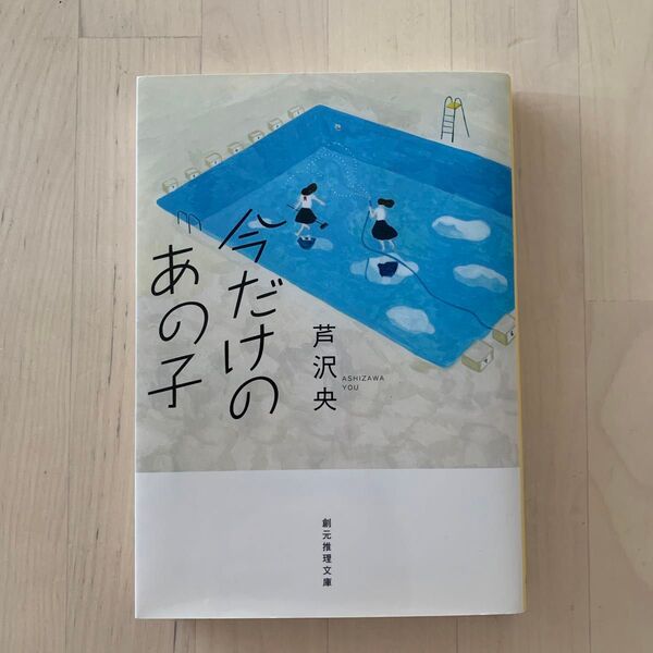 今だけのあの子 (創元推理文庫 Mあ17-1) 芦沢央/著