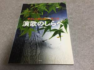 やさしく吹けるハーモニカ 演歌のしらべ【改訂版】