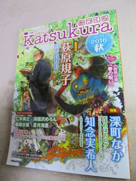 かつくら 小説ファン・ブック vol.20(2016秋)荻原規子 知念実希人