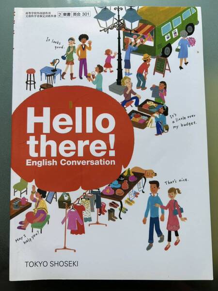 【高校生英語教科書】Hello there!☆東京書籍