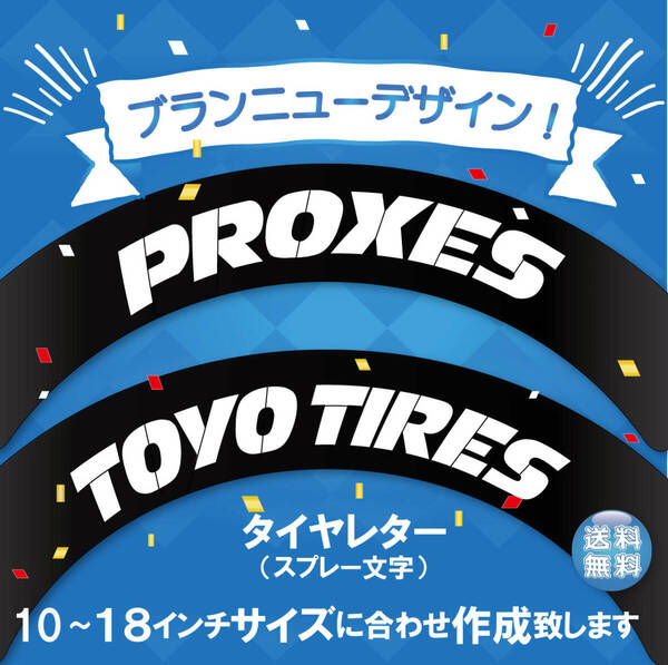 PROXIES TOYO TYRE トーヨータイヤ タイヤレター 新デザイン 抜き文字 文字・タイヤインチごとにサイズ変更してお届け