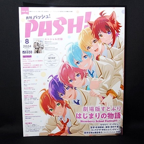 【匿名配送】 パッシュ! 2024年 8月号 A4 クリアファイル、特大ポスター付属 PASH! 劇場版すとぷり 推しの子 18TRIP マッシュル