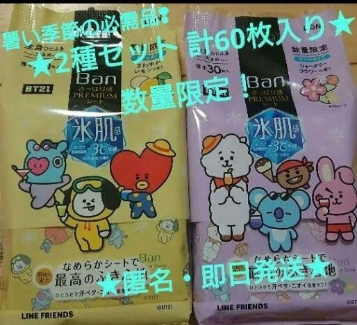 すでに販売終了!レア☆数量限定品!【匿名配送】BT21コラボデザイン Ban プレミアムシート 氷肌 2点セット♪