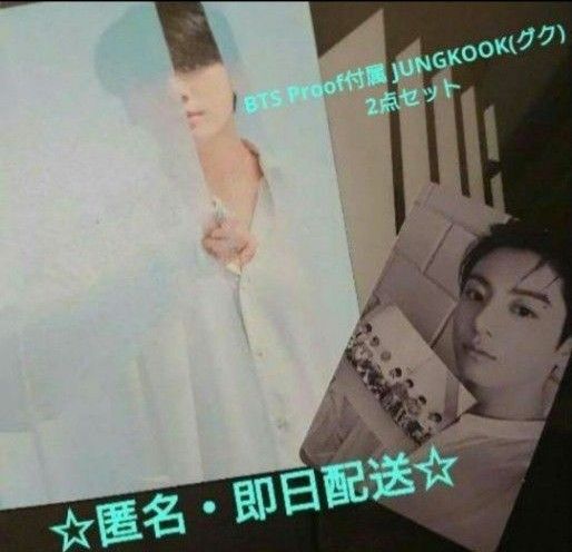 【匿名配送】BTS Proof Standard Edition スタンダードエディションJUNGKOOK(グク) 2点セット!