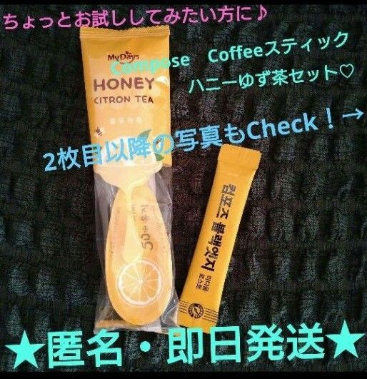 テテのお気に入り♪大人気のコンポーズコーヒー☆ちょっとお試ししてみたい方に♪【匿名配送】ハニーゆず茶&スティックコーヒーセット
