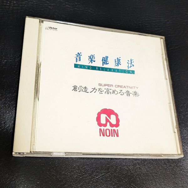 【未使用 ケースのみ難有り】クラシックCD 音楽健康法 想像力を高める音楽