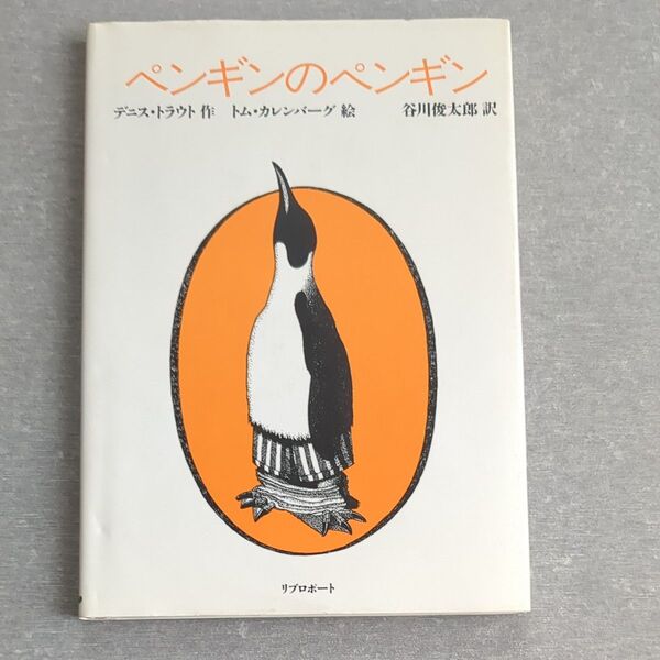 ペンギンのペンギン 谷川俊太郎訳 絵本