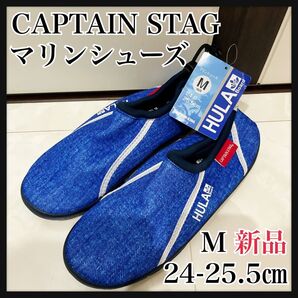 M24-25.5 インディゴ マリンシューズ キャプテンスタッグ