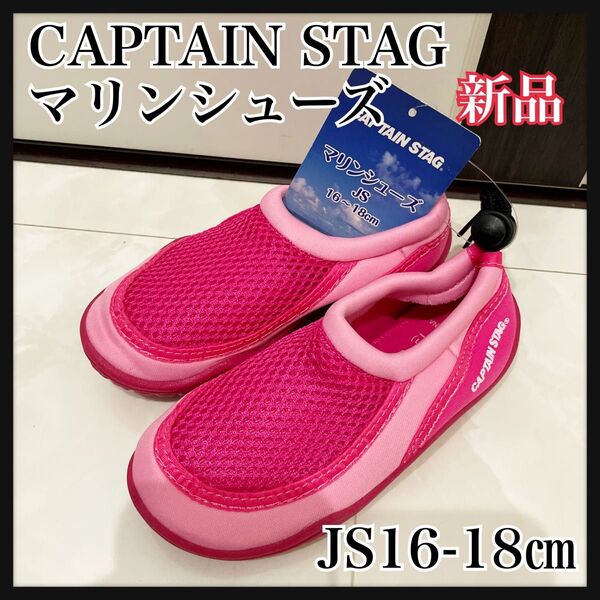 JS16-18ピンク マリンシューズ キャプテンスタッグ