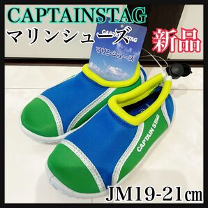 JM19-21㎝グリーン マリンシューズ キャプテンスタッグ