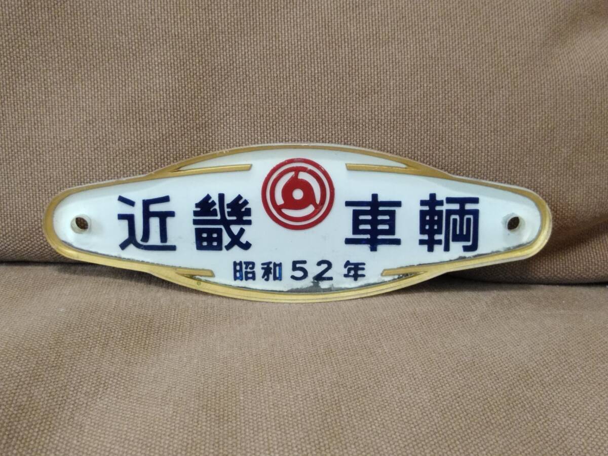 【鉄道部品】車内銘板 近畿車輛 Yahoo!オークション - 鉄道 車内製造銘板 日本車輌 平成5年