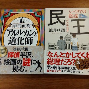 送料無料 【単行本】 池井戸潤 半沢直樹 : アルルカンと道化師、民王 : シベリアの陰謀 2冊セット