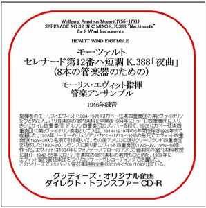 モーツァルト:セレナード第12番/モーリス・エヴィット/送料無料/ダイレクト・トランスファー CD-R