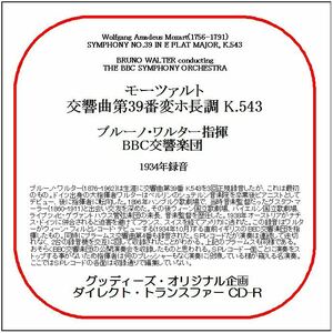 モーツァルト:交響曲第39番/ブルーノ・ワルター/送料無料/ダイレクト・トランスファー CD-R