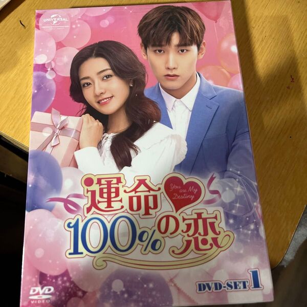 運命100%の恋 DVD-SET1
