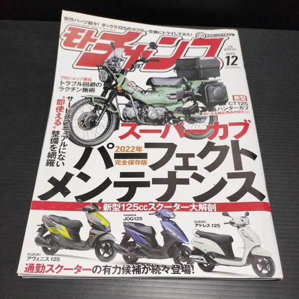 ● モトチャンプ「2022年 12月」スーパーカブ パーフェクトメンテナンス