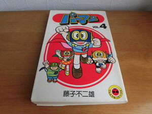 パーマン　初版　第4巻　藤子不二雄　小学館　てんとう虫コミックス