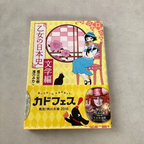 乙女の日本史 文学編