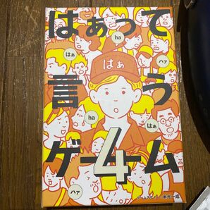 幻冬舎 はぁって言うゲーム 4 479079