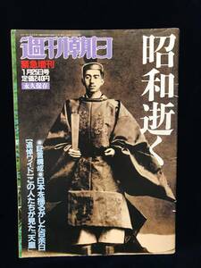 週刊朝日 緊急増刊 1989年1月25日号 昭和逝く■天皇陛下87年の軌跡他■永久保存版