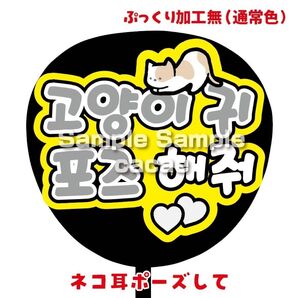 【即購入可】ファンサうちわ文字 カンペ団扇 規定内サイズ メンカラ コンサート ライブ 推し色 ネコ耳ポーズして ハングル 韓国語