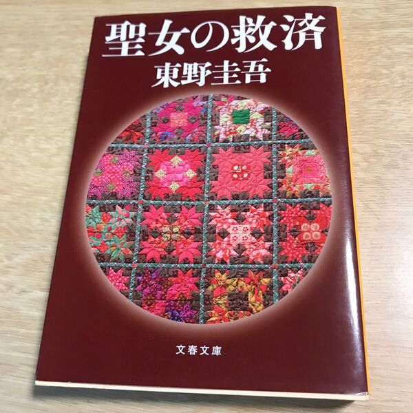 聖女の救済 東野圭吾