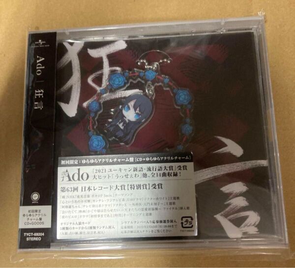 Ado 狂言 初回限定 ゆらゆらアクリルチャーム盤 CD 新品未開封