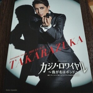 宝塚宙組 パンフレット カジノ・ロワイヤル 真風涼帆 潤花