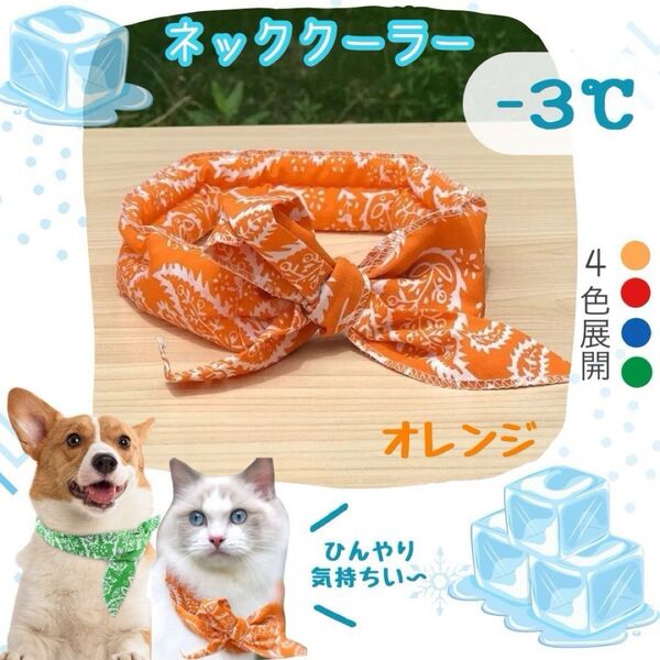 .ネッククーラー オレンジ クールネック ペット 冷却 首輪 熱中症対策 散歩 犬