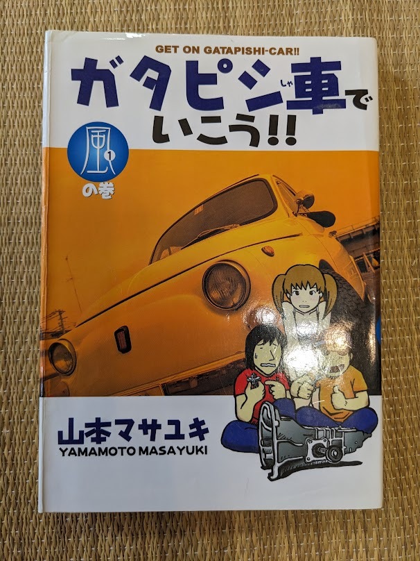 ガタピシ車でいこう!! コミック 1-12巻セット (ヤングマガジン