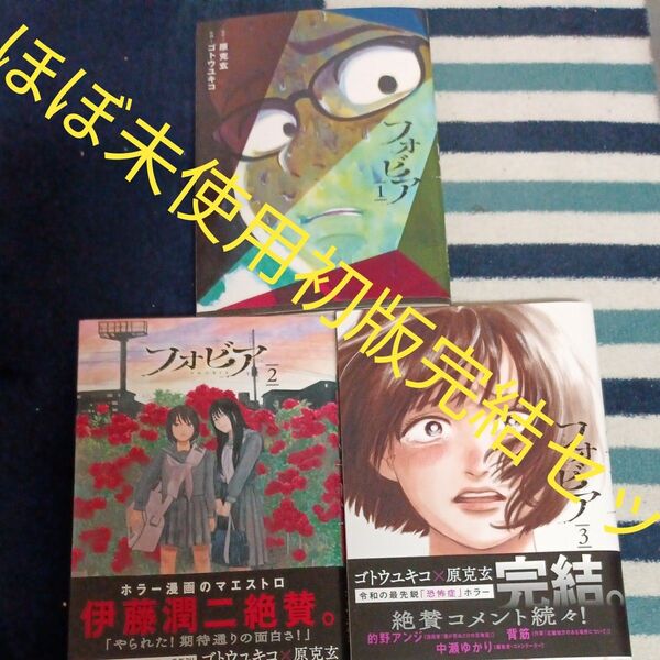 ほぼ未使用 全巻初版ほぼ帯付き 全巻セット 完結セット フォビア (ビッグコミックス) 原克玄/原作 ゴトウユキコ/作画
