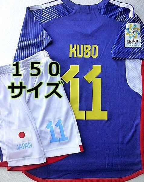 150 久保 日本代表 ユニフォーム 上下セット 子供用 新品タグ付き