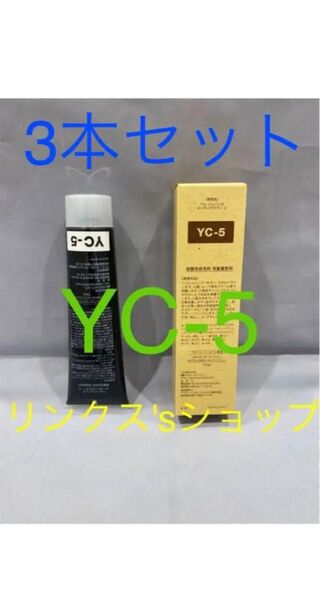 YC5。3本 弱酸性 ベルジュバンス ヘアカラー 白髪染め マニキュア