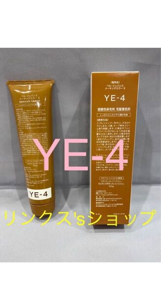 YE4。ベルジュバンス 弱酸性 カラー ヘアカラー 白髪染め マニキュア