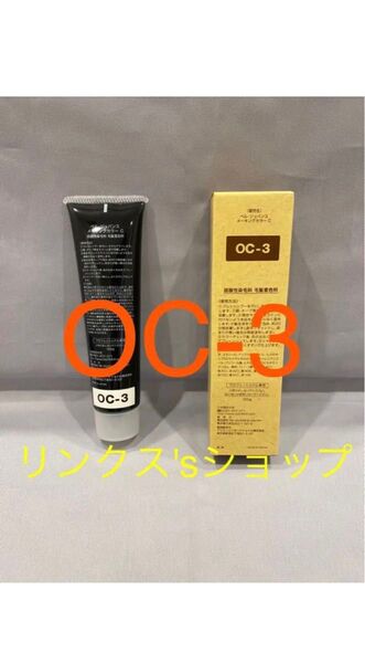 OC3。ベルジュバンス 弱酸性 カラー ヘアカラー 白髪染め マニキュア