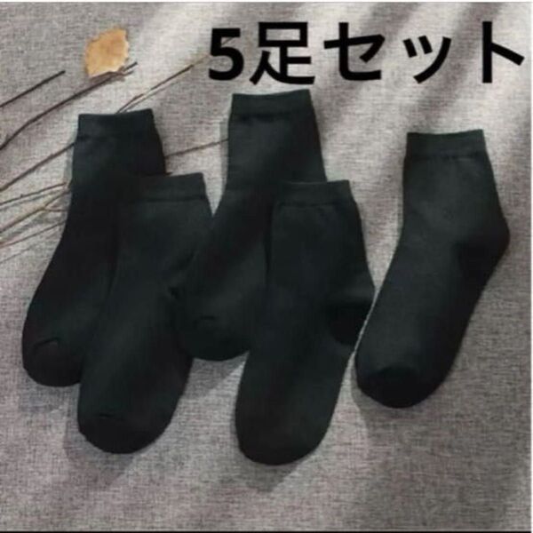 靴下 くつ下 ブラック 5足セット 学校 学生 仕事 薄め 夏 予備 24cm ソックス