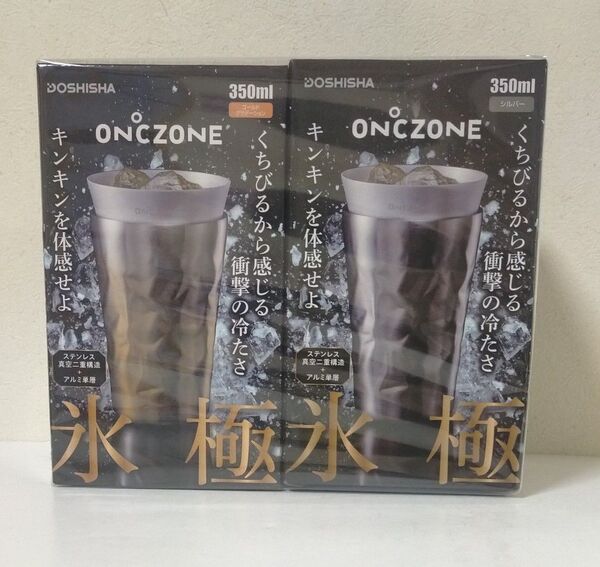 ON℃ZONE 氷極 タンブラー 350ml (シルバー・ゴールド)各1セット