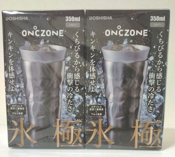 ON℃ZONE 氷極 タンブラー 350ml OZHK350SV (シルバー)2セット