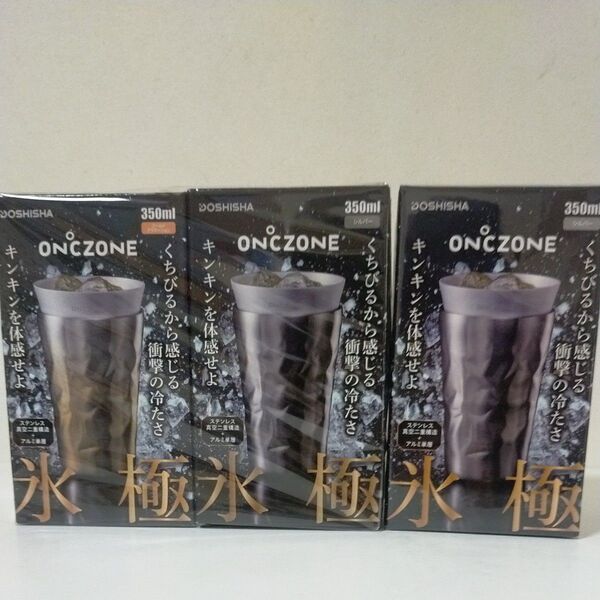 ON℃ZONE 氷極 タンブラー 350ml (シルバー・ゴールド)3点セット