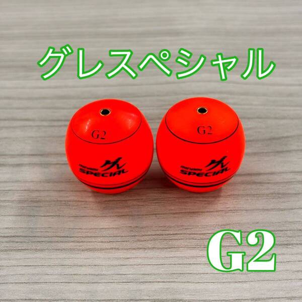 南ウキ グレスペシャル G2 オレンジ 2個セット sicリング採用 円錐ウキ
