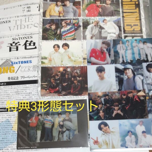 SixTONES Gong/ここに帰ってきて 特典3形態セット フリーペーパー4枚付