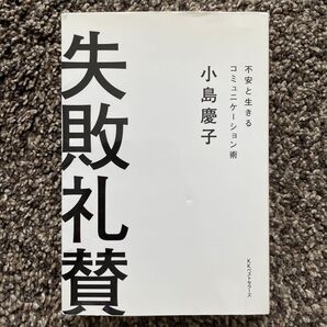 失敗礼賛 不安と生きるコミュニケーション術 小島慶子/著