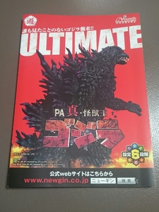 ゴジラ　真・怪獣王　GODZILLA　パチンコ　ガイドブック　小冊子　遊技カタログ　新品　未使用